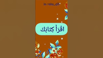﴿ونخرج له يوم القيامة كتابا يلقاه منشورا ۝ اقرأ كتابك كفى بنفسك اليوم عليك حسيبا﴾_ تلاوة: سعد الكلثم