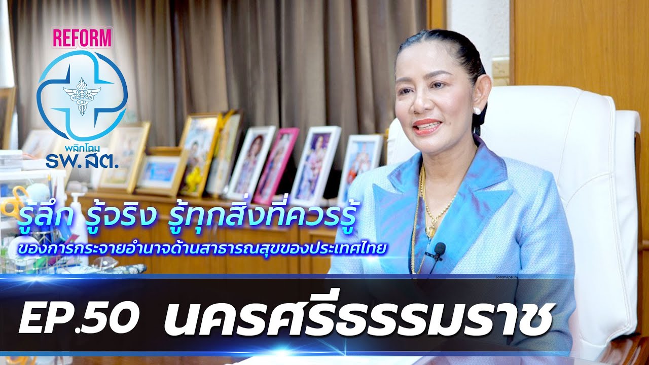 REFORM พลิกโฉม รพ.สต. | EP.50 นครศรีธรรมราช | 5 พ.ค. 67 ออกอากาศเวลา 05.30-05.55 น.