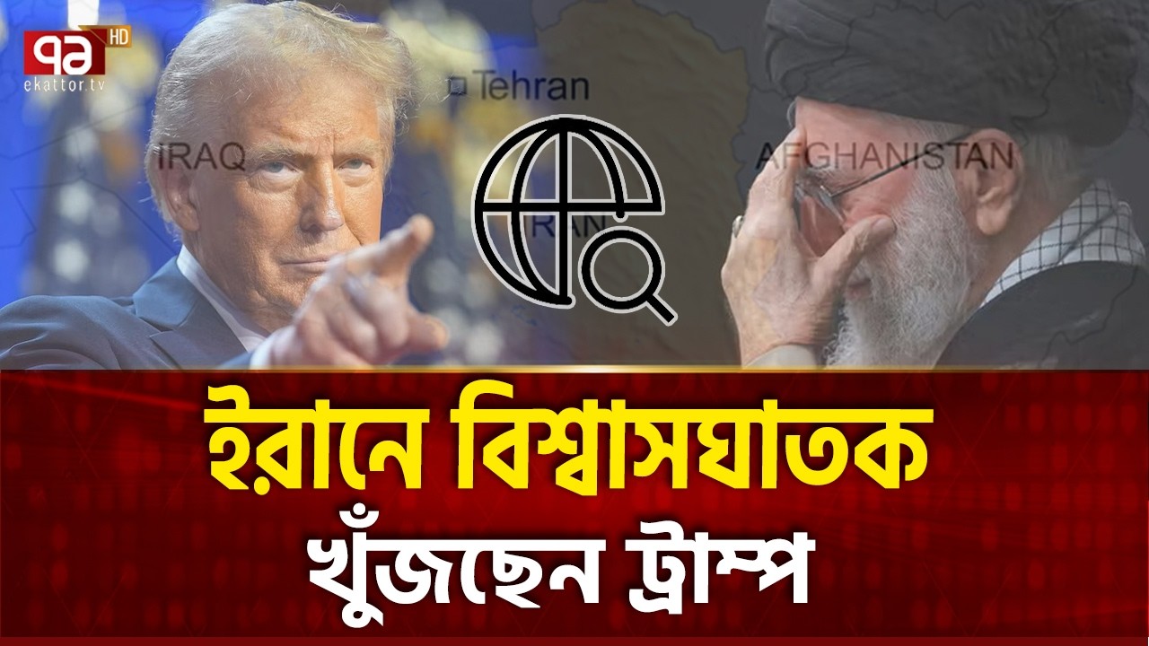 ইরানে সামনে থেকে যুদ্ধ করতে ভয় আমেরিকার? | Trump | Khamenei | Ekattor TV