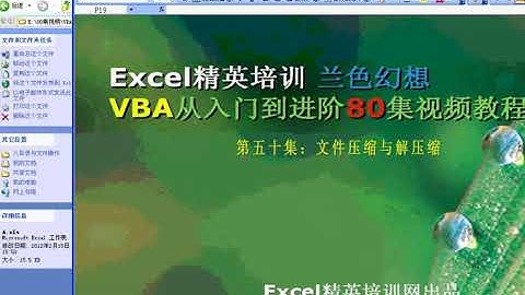兰色幻想VBA从入门到进阶 80集 第50集 文件压缩与解压