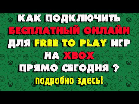 Как сделать бесплатный онлайн на XBOX?