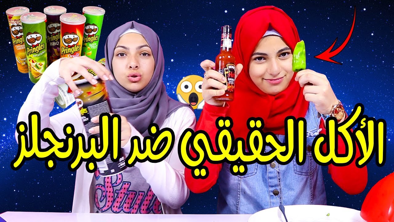 تحدي الاكل الحقيقي ضد نكهات البرنجلز 🧀🙉🥪