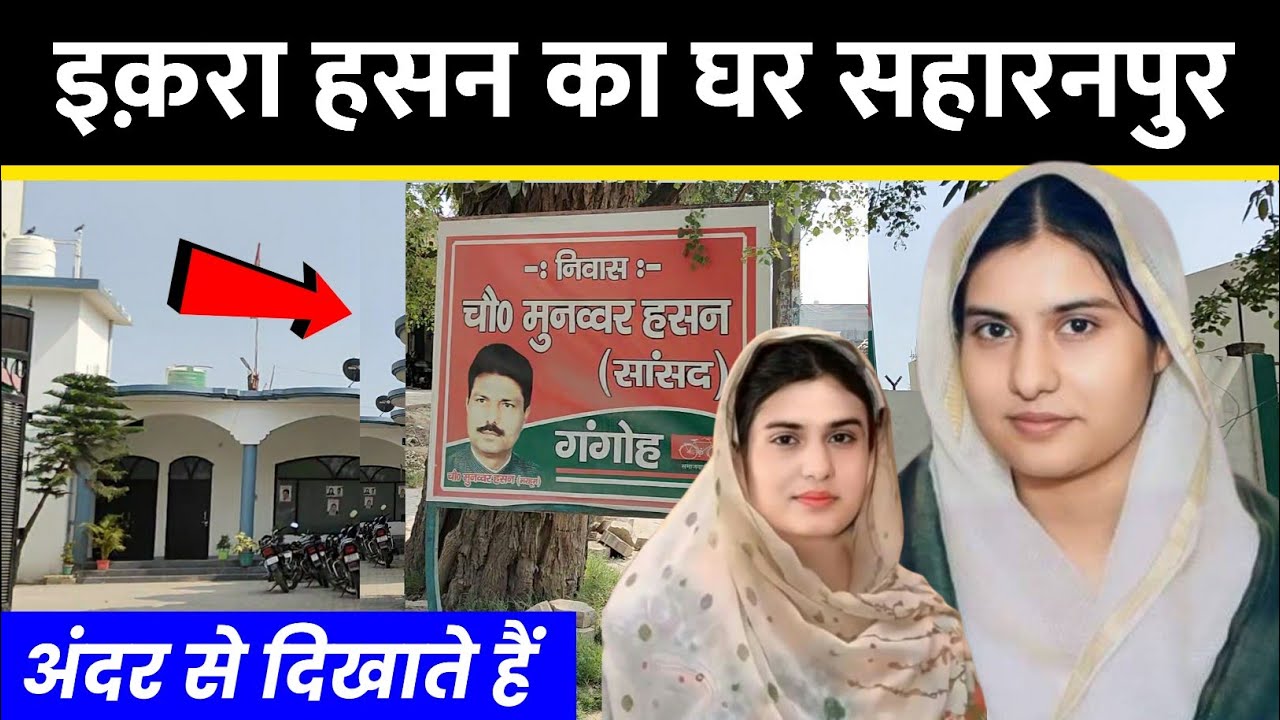 सांसद चौधरी इकरा हसन का सहारनपुर वाला घर   @IqraHasanKairanaMP