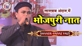 ज़बरदस्त अंदाज़ में भोजपूरी नात/Faiyaz Faizi/Latest Naat O Nazm in Bhojpuri/Jalsa Nepal