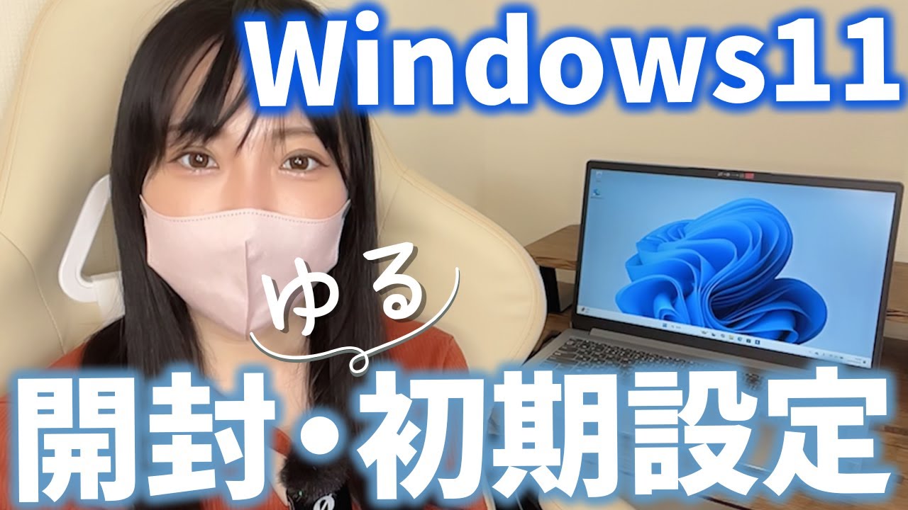 【2025年最新版】2台目パソコンゆる開封・初期設定