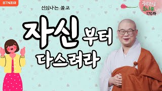 171회 자신부터 다스려라ㅣ광우스님의 소나무 시즌1 ㅣ매일저녁 9시(평일)