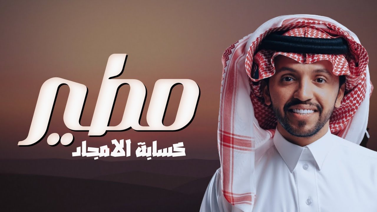 شيلة مطير كسابة الامجاد || جديد صالح اليامي 2024