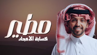 شيلة مطير كسابة الامجاد || جديد صالح اليامي 2024 screenshot 3