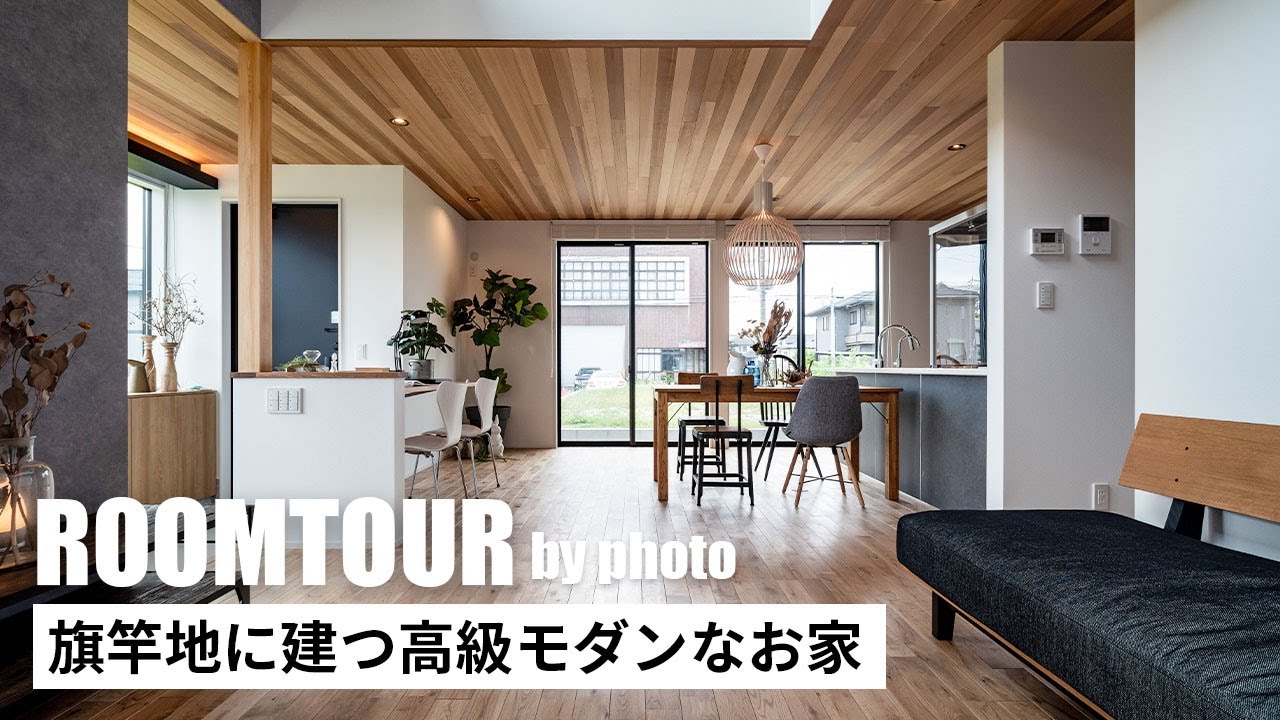 【ルームツアー】30坪  旗竿地に建つ高級モダンなお家｜新築戸建｜マイホーム｜注文住宅｜家事ラク｜room tour｜オオトリ建設