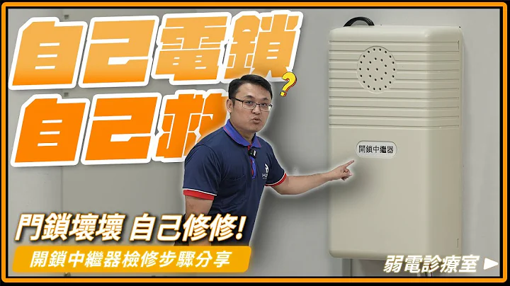 門口的便當鎖怪怪的嗎？師傅又叫不來修怎麼辦！到底哪裡有問題？總機開鎖中繼器查修步驟帶你一一障礙排除｜弱電診療室 - 天天要聞