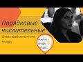 Арабский язык -Порядковые числительные