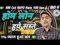 RBI cut REPO Rate 💵 | होम लोन हुए सस्ते 🏠 | 100 बीपीएस कम हुआ रेपो रेट | EMI होगी कम | हिंदी में 🤑