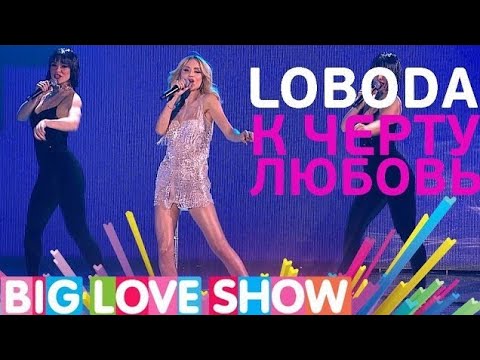 LOBODA - К Чёрту Любовь (Big Love Show 2017)