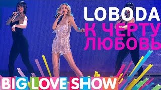 LOBODA  К Чёрту Любовь (Big Love Show 2017)