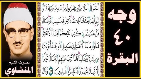 صفحة 40 - سورة البقرة - بصوت المنشاوي- ألم تر إلى الملإ من بني إسرائيل من بعد موسى إذ قالوا لنبي لهم