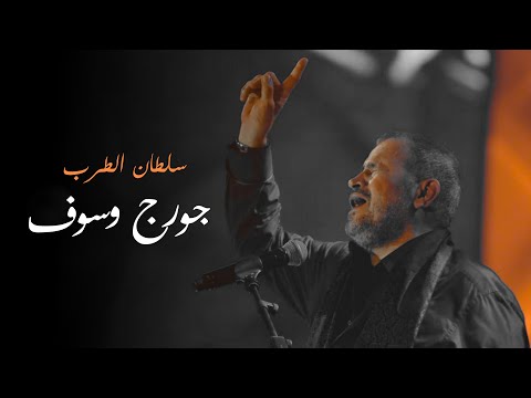 جورج وسوف خسرت كل الناس جدة 2021