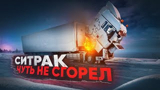 СИТРАК ЧУТЬ НЕ СГОРЕЛ