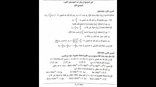 Bac 2021| تصحيح بكالوريا الجزائر 2021 | شعبة تقني رياضي موضوع 1 | مادة الرياضيات