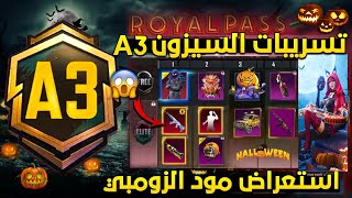 تسريبات تحديث السيزون 3 ببجي موبايل ✅ استعراض مود الزومبي واضافات تحديث ببجي الجديد 2.8 | a3 pubg