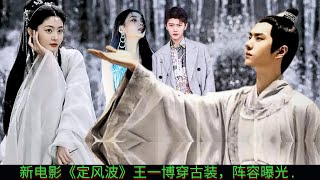 【MOVING 24h5月18日】#新电影《#定风波》王一博穿古装，阵容曝光 . #wangyibo #cbiz