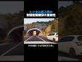 トンネル進入時の車間距離確保の重要性