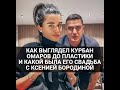 Как выглядел Курбан Омаров и какой была его свадьба с Ксенией Бородиной