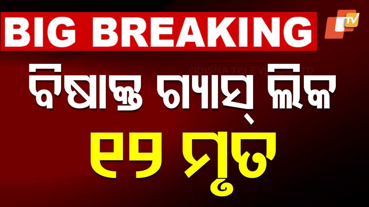 ????Big Breaking | ୧୨ ଜଣଙ୍କୁ ମାରିଦେଲା ବିଷାକ୍ତ ଗ୍ୟାସ୍ |  12 Indian Killed In Georgia