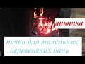 Банная печь Анютка УЗПО. То что нужно для маленькой баньки!