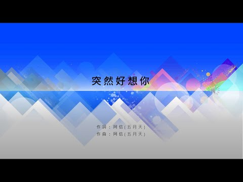 五月天 突然好想你 歌詞