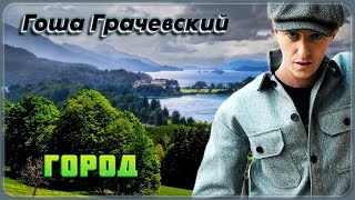 Гоша Грачевский - Город | Шансон Юга