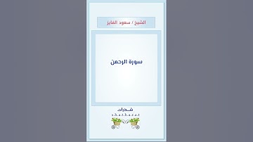 سورة الرحمن - الشيخ / سعود الفايز