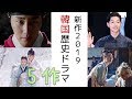 【イケメン多し!】韓国時代劇2019が過去最大級に熱い!!チョンイル主演×ソン・ジュンギ主演×ヤン・セジョン主演&more【韓国ドラマ,韓国映画,2019】