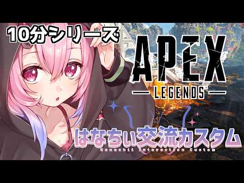 【7倍】10分でわかる！Apexはなちぃ交流会カスタムまとめ！