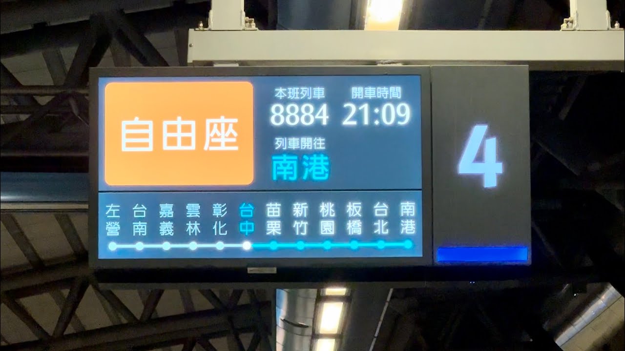 【運轉變更廣播】台灣高鐵 台中車站2A月台 8884次 PIDS 旅客資訊顯示系統