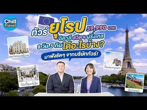 ทัวร์ยุโรป 59,990 บาท อิตาลี สวิตเซอร์แลนด์ ฝรั่งเศส 8 วัน 5 คืน ได้อะไรบ้างไปฟังจากบริษัททัวร์กัน