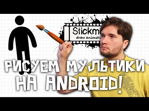 Стикмен создать мультфильм