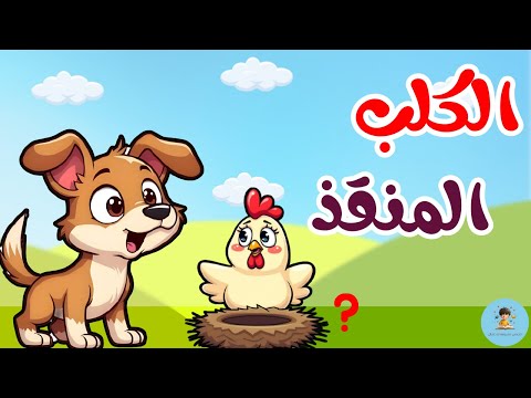 قصة كوكو والبيض المفقود قصص أطفال قبل النوم قصة مليئة بالمفاجآت للأطفال