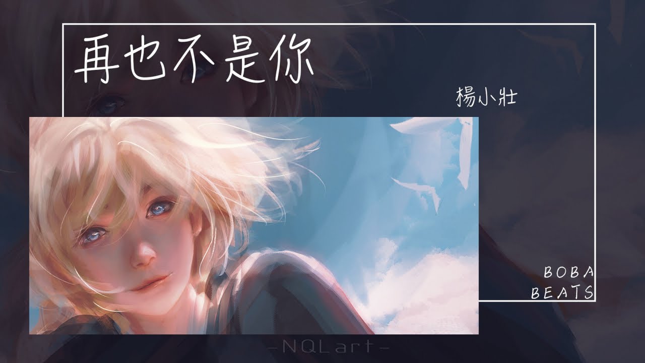 楊小壯 - 再也不是你『他渴望有一天能收到你消息 他最怕那消息是你和別人在一起』【Lyrics Video】