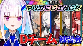 【マリオカート8DX】Dチーム初めまして！マリカ杯に向けて練習会【にじさんじ/リゼ・ヘルエスタ】