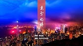 東方之珠 粵語版 Youtube 東方之珠 粵語版 Youtube