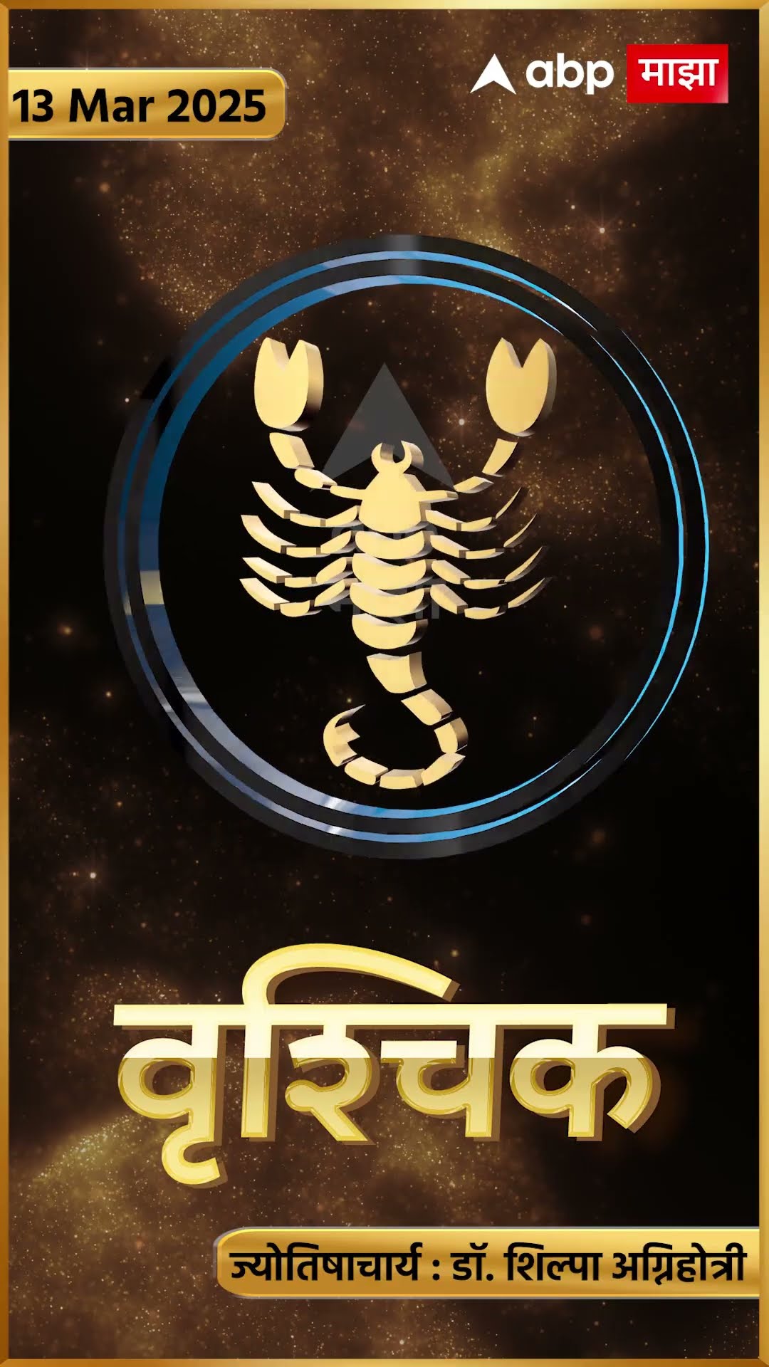 Rashi Bhavishya 13th March 2025 : 13 मार्च 2025 आजचे राशिभविष्य Abp Majha