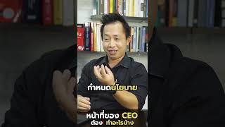 หน้าที่ของ CEOคืออะไร #ที่ปรึกษาธุรกิจ #businesscoaching #businesstips #บริหารธุรกิจ #CEO