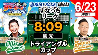 「PLAY!BOAT!すなっち〜ずスタジアム」6/23トライアングルカップ ３日目（すなっちリーグ前期）