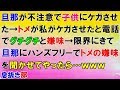 スカッとする話　旦那が不注意で子供(娘)にケガさせた→トメが私がケガさせたと電話でグチグチと嫌味→限界にきて義母に復讐。旦那にハンズフリーでトメの嫌味を聞かせてやったら…ｗｗｗ〖スカッと！息抜き部〗
