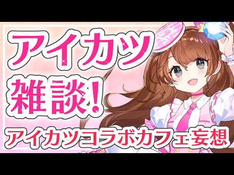 【アイカツ雑談】アイカツコラボカフェのメニューを勝手に考える【Vtuber】