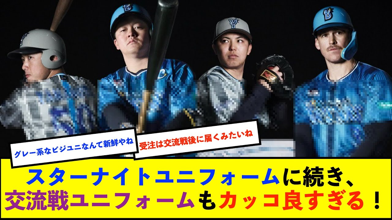 朗報】DeNA、交流戦20回目を記念したユニフォームが誕生！主催試合と