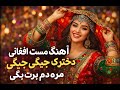آواز AI بهترین آهنگ شاد افغانی شاد و مست دخترک جیگی جیگی 