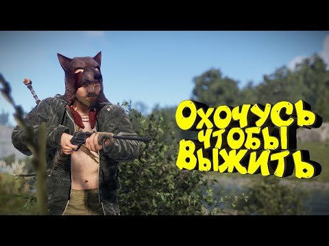 Видео: Охочусь чтобы Выжить в RUST. Нашел и наказал Обидчиков. Строю ДОМ и выживаю в одиночку.