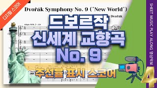 [스코어] 드보르작 신세계교향곡 9번, 🎵4악장 풀편성 관현악단 리허설 연습 (A. Dvořák  Symphony No. 9 From the New World Score)