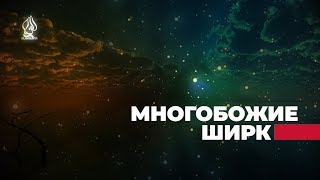 76 ТЯЖКИХ ГРЕХОВ //1-Й ГРЕХ // МНОГОБОЖИЕ